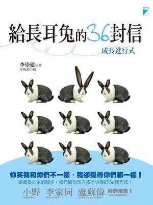 cover image of 給長耳兔的36封信